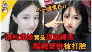 清純甜妹搶閨蜜男友，借錢不還還賣慘結果慘遭打臉，網：頂級綠茶