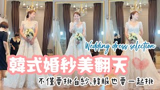 【台韓夫妻】為了九月婚禮選婚紗及韓服| 婚禮行前準備｜婚紗選擇重點 | 韓國婚紗閃亮亮美翻天