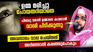 മരിച്ചു പോയതറിയാതെ പിഞ്ചു മോൻ ഉമ്മാനെ കാണാൻ വാശി പിടിക്കുന്നു  വാപ്പ ചെയ്തത് അറിഞ്ഞാൽ കരഞ്ഞുപോകും