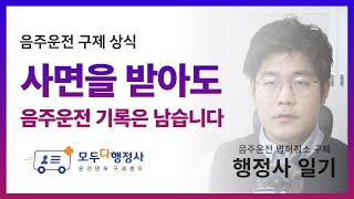 음주운전 구제 상식 \