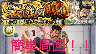 モンスト　超究極キングブラッドレイ降臨　簡単周回編成！！簡単に周回しよう！！