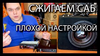 СЖИГАЕМ САБ!Рассказываем и показываем как настроить УСИЛИТЕЛЬ?