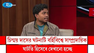 তিন কলেজ শিক্ষার্থীদের সংঘর্ষের ঘটনায় পুলিশ ও গণমাধ্যমের অবহেলার কথা তুলে ধরলেন সমন্বয়ক | Rtv