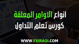 الاوامر المعلقة في الميتاتردير - الدرس 27 - شرح منصة mt5 - كورس تعلم التداول