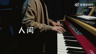 【钢琴演奏】 人间 #Piano #钢琴