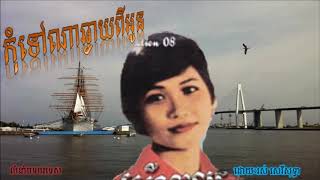 Ros Sereysothea កុំទៅណាឆ្ងាយពីអូន Kom Tov Na Chngai Pi Oun