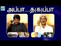 அப்பா....த(க)ப்பா - Generation Gap | Mullai Kothandam Latest Comedy Series | A Tube