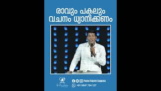 രാവും പകലും വചനം ധ്യാനിക്കണം #heartofworshipchurch #rajeshelappara #shorts