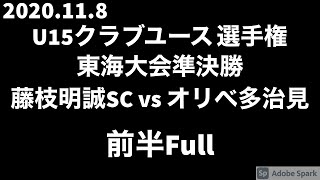 2020.11.8 JCY選手権U15東海大会準決勝 藤枝明誠SCvsオリベ多治見 前半FullVer.