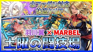 【パズドラ】土曜の闘技場　水ファガン対応　キャプテン翼　周回編成　快適クリア