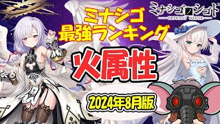 【ミナシゴノシゴト】火属性最強ランキング【2024年8月】