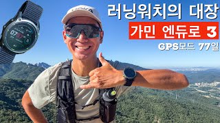 가민 엔듀로 3 울트라 스마트워치 / 서전트가 착용하는 GPS 시계