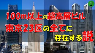 【検証】664_東京23区全ての区に100メートル以上の超高層ビルが存在する説【立証】【説】