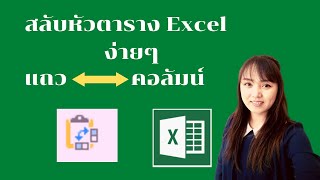 สลับหัวตาราง ใน excel +วิธีรวมผลลัพธ์ แบบง่ายๆ