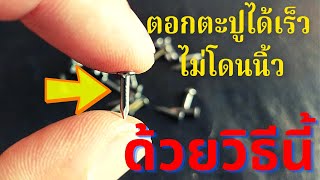 ตอกตะปูตัวสั้นๆ ได้อย่างไว และง่ายนิดเดียว ไม่ต้องกลัวโดนนิ้ว |นายเบิ้ม DIY