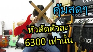 อ.โอ๋ รีวิวกีตาร์ไฟฟ้าหัวตัด Geneberg V2 Headless Guitar