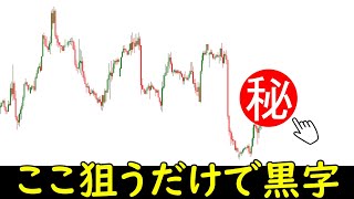 【FX㊙手法】あまり言いたくないが、楽で簡単でリワードも良い手法について解説します。