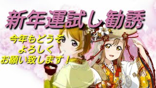 【スクフェス・ゆっくり】新年運試し勧誘