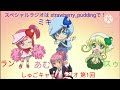 しゅごキャラ！ ラジオ 第１回