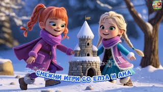 🎵⛄ Снежни игри со Елза и Ана: Песна за зимска волшебност! 🎵⛄