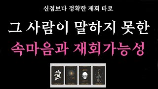 [타로]⭐재회운🌹 그 사람이 나에게 말하고 싶은데 꾹 참고 있는 말 🔮 헤어진 사람 속마음과 재회 가능성