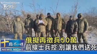 俄擬再徵兵50萬 前線士兵控:別讓我們送死｜十點不一樣20230108 @TVBSNEWS02