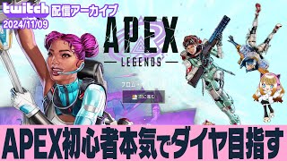 【APEX初心者】Twitch配信アーカイブ2024年11月9日 #apexlegends