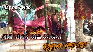 ଆସ ଦେଖିବା ରଳବ ଗଡ଼ ଯାତ୍ରା (Asa Dekhiba Ralaba Gada Jatra)#My new vlgo #asabuliba ralabagadha