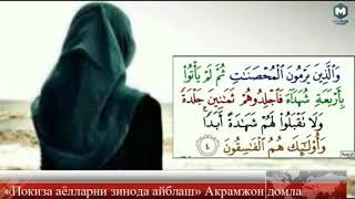 «Покиза аёлларни зинода айблаш» 1-қисм ( Гуноҳи кабиралар) Акрамжон домла