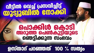 വീട്ടിൽ വെച്ച് പ്രസവിച്ചിട്ട്  യൂട്യൂബിൽ നോക്കി പൊക്കിൾ കൊടി അറുത്ത പെൺകുട്ടിയുടെ സംഭവം Usthad Viral