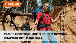 Самое необходимое в пешем походе: снаряжение и одежда