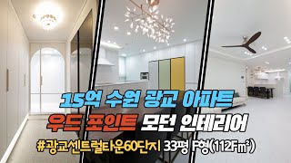 [수원인테리어]영통구 이의동 광교센트럴타운60단지 아파트 6012동 33평 F형(112F㎡) : 모던 우드포인트를 준 15억 30평대아파트 리모델링 수원'The채움디자인'