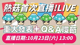 熱菇首次直播！重大發表\u0026你問我答環節！2021年10月23日1PM開播！