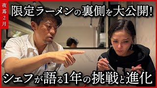 会員制ラーメンの極意！シェフが語る夜蔦2月限定への挑戦！イチゴとラーメンの融合の秘訣は？！