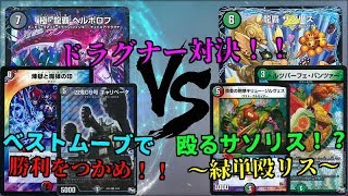 【デュエルマスターズ】ドラグナー対決！！殴れるサソリスって知ってるぅ！？第58回デュエマフリー対戦 赤黒ヘルボロフVS緑単殴リス【対戦動画】