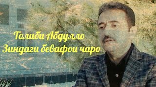 Толиби Абдулло - Зиндагӣ бевафои чаро | бо аккордеон #обунашавед #подписывайтесь