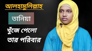 সেই তানিয়া ,অবশেষে ফিরে পেলো হারানো পরিবার|মৃত্যুর আগে যেন দেখতে পাই আমার মা বোন কে| jiboner golpo