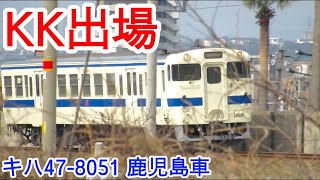 【KK出場】キハ47系-8051(鹿児島車) 大分川橋梁通過シーン