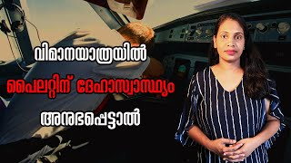 വിമാനയാത്രയിൽ  പൈലറ്റിന് ദേഹാസ്വാസ്ഥ്യം അനുഭപ്പെട്ടാൽ ?