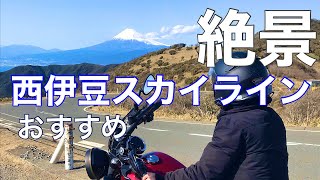 #204「ツーリング」絶景！最高！西伊豆スカイライン　#伊豆ツーリング　#西伊豆スカイライン　#yamahabolt #gsxs1000