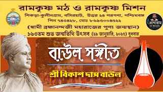 বাউল সঙ্গীত | শ্রী বিকাশ দাস বাউল | Venue- Sikra- Kulingram Ramakrishna Math | Pranaram Sangeet