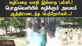 கழிப்பறை வசதி இல்லாத பள்ளி.! பொதுவெளியில் கழிக்கும் அவலம்..! | Madurai Govt School Toilet Issue