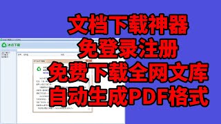 全网文库自由免费下载使用工具，免积分，且无需注册登录，下载文档自动生成清晰的PDF文档格式