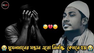 😓🥀😓মুসলমানের সন্তান এত নির্লজ্জ কেমনে হয়⁉️ আনিসুর রহমান আশরাফী ওয়াজ | anisur rahman ashrafi new waz