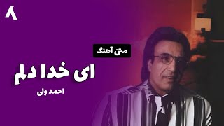 احمد ولی - ای خدا دلم  (متن آهنگ)