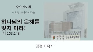 삼천포제일교회수요기도회(23.03.15)