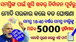 ମୁଖ୍ୟ ଖବର୍-ନିର୍ବାଚନ ପୂର୍ବରୁ ମୋଦିଙ୍କର ବଡ଼ ଘୋଷଣା ସମସ୍ତିଙ୍କୁ ମିଳିବ 5-ହଜ଼ାର୍-by bl