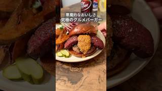 悪魔的なおいしさ！自家製パストラミバーガー