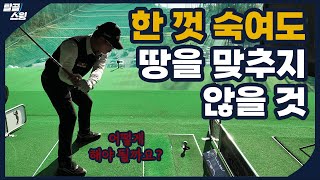 탈골스윙- 한가지 스윙으로 아이언과 드라이버 잡기