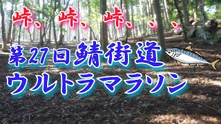 3年ぶりの鯖街道ウルトラマラソン最高です！